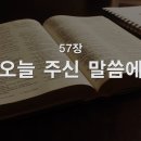 찬송가 - 57장 - 오늘 주신 말씀에 이미지