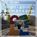 원주장애인보장구센터 | 액티비티 리뷰 - 강원도 원주 소금산 케이블카+출렁, 울렁다리 후기 및 할인 정보