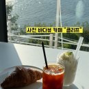 오션클리프(3) | 사천 카페 추천: 바다 보이는 오션뷰 카페 클리프 솔직후기