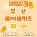 부산베이비&키즈페어 코리아데일리