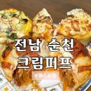 오천그린광장 | 오천 그린광장 순천 크림퍼프 파스타빵 포장후기