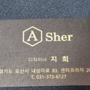 아셀헤어샵 - 충주시 | 아셀헤어샵