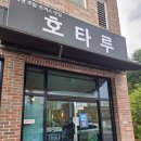 영광맛집호타루