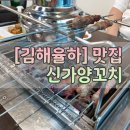 김해 율하 맛집 추천 &#39;신가양꼬치&#39; 내돈내산 후기