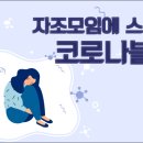 자조 모임에 스며든 코로나 블루 이미지