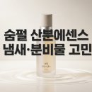 헬스포 | ​Y존 꿉꿉함과 냄새 고민을 위한 숨펄 산분에센스 주요 특징 분석