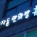 휴만화카페
