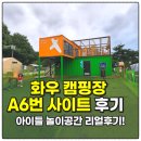 캠프그라운드 화우 | [경기 안성 캠핑장 추천] 캠프그라운드 화우 A사이트 리얼후기 – 아이 놀이터까지 완벽!
