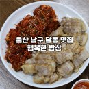 일자리종합센터 화장실 | 울산 남구 달동 맛집 행복한 밥상 보쌈 맛집