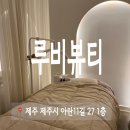 루비카페 | 제주 아라동 왁싱 루비 뷰티 후기 추천