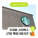 조치원소방서 | 조치원 스타벅스 근처 맛집 BEST 5 | 스타벅스 조치원점 도보 5분 한식 밥집 추천