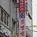 봉명성 | [문래 중국집] 중식이 땡길땐 봉명성!문래맛집 방문 리얼 후기