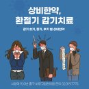 감기치료/상비한약_환절기 코감기, 목감기에 대처하는법 [시청역 한의원]