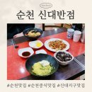 신대반점 - 금산군 | 신대반점