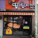 땅땅치킨야음점 이미지