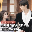 21세기 대군부인 이안대군 사저, 대체 어디서 찍었길래 난리일까