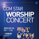 CCM스타 워십콘서트 이미지