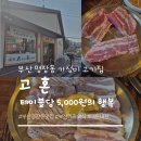 고혼 | 부산 명장동 가성비 고기집 ‘고혼’의 매력
