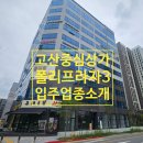 고산수자인오늘부동산공인중개사사무소 | 의정부 고산지구 상가〕고산 중심상가 &#39;폴리프라자3차&#39;소개 - 고산수자인 아파트 정문 앞 10층 프라자상가