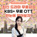 <b>KBS</b> 드라마 무제한 다시보기 [<b>KBS</b>+ 무료 OTT] 소개