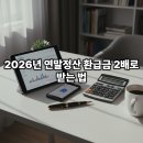 직장인을 위한 아는 만큼 돌려받는 연말정산 | 2026년 연말정산 간소화 서비스 이용 방법 : 13월의 월급 환급금 극대화 가이드