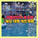 꼬꼬뽀끼서흥남점 | 인천 대형 키즈카페 아틀란티스 송도점 두돌아기와 다녀온 후기
