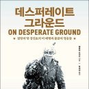 12만 중공군이 에워싼 장진호, 그날의 후퇴는 ‘진격’이었다/데스퍼레이트 그라운드 이미지