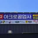 아크로모터스 이미지