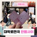 주식회사 라온 | 대학로연극예매순위 높은 한뼘사이 보고 온 실제 후기