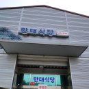 만대식당 이미지