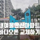 선호비디오 | 신탄진 새여울한신아파트 코콤 비디오폰 astro KVP-70C 설치