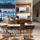41190-01-07-180 | 대구 거실오디오 추천 루악오디오 R410 R810 신세계백화점 닥터사운드 청음 후기