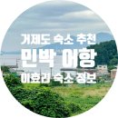 민박어항 | 이효리 거제 숙소 정보 가조도 민박 어항