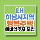감일스윗시티10단지 인근 | LH 하남시 지역 하남미사 감일 행복주택 예비입주자 모집공고 신청 바로가기