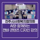 제주특별자치도 사회복지협의회 | 대구 캔바 강사 안은진 진주시사회복지협의회 AI와 함께하는 캔바 콘텐츠 디자인 강의 후기