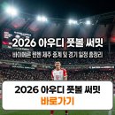 대진자원 | 2026 아우디 풋볼 써밋 예매 티켓 중계 일정 라인업