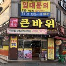 큰바위숯불갈비