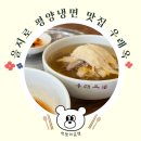 복돈우 거창함흥냉면 | 을지로 우래옥 서울 3대 평양냉면 맛집 주말 웨이팅 없이 1등으로 들어간 후기