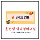 윤선생우리집앞영어교실덕의영어교습소