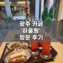 하울링 | 광주 커피향이 가득 한 카페 | &#39;하울링&#39; 방문 후기