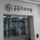 금동치과의원 이미지