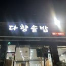 다향솥밥 네이버블로그