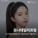 털보헤어플러스의원 | 포니테일리프팅 후기 100개보다 이 글 하나 – 비용·흉터·전후 총정리