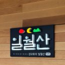 일월산돼지갈비 이미지