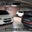 새롬자동차공업사 | 세종시자동차배터리- 투싼IX 무료출장 밧데리 교환하기