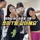 토브 | [김해피티] 김해 여자트레이너 쪼미T 부산 토브스튜디오에 바디프로필 찍으러 갑니다!! (2)