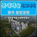 중앙공원 롯데캐슬 시그니처 광주 화정동 아파트 잔여세대 특별공급 타입별 분양 가격 문의 대표번호 분양 모델하우스 방문 사전예약 안내 이미지