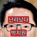난리났다 박지원 "김현지 척결" 이미지