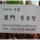 [종각] 100년 전통의 진국설농탕 "里門 설농탕" 이미지