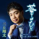 華のひと(하나노히토, 당신은 나의 꽃 같은 사람) - 三丘翔太(미쯔오카쇼-타) 이미지